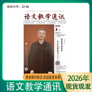 语文教学通讯A高中2026 2025年1.2.3.4.5.6.7.8.9.10.11.12月杂志