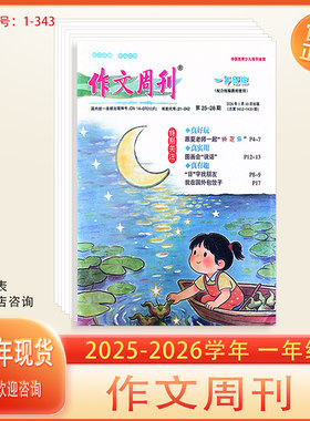 作文周刊2025~2026学年一二三四五六年级配合统编版教材使用小学作文阅读素材学习方法满分作文