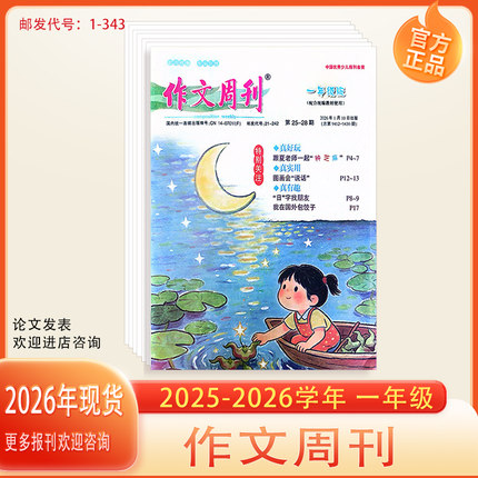 作文周刊2025~2026学年一二三四五六年级配合统编版教材使用小学作文阅读素材学习方法满分作文