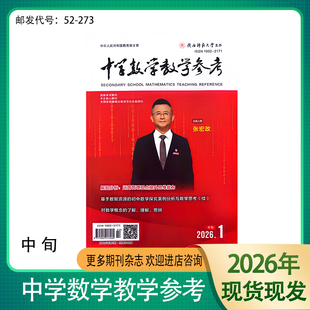 《中学数学教学参考》中旬-初中版2026 2025 2024年学术期刊杂志