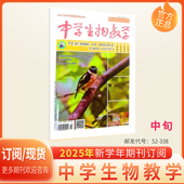 中学生物教学 中旬 理论版 杂志2026年1 12期生物参考研究设计陕西师范大学出品现货全新正版