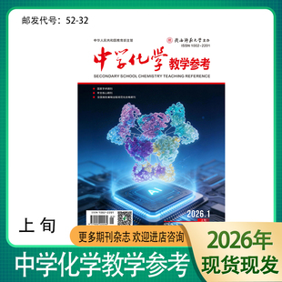 《中学化学教学参考》上旬高初中上半月2026 2025 2024年期刊杂志