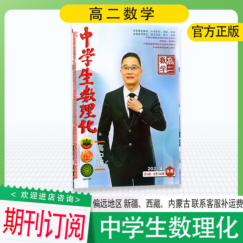 中学生数理化高中数学版杂志高二数学2025-2026年复习资料辅导书籍,书籍/杂志/报纸,其他,淘宝优惠券,粉丝福利购,淘宝优惠卷