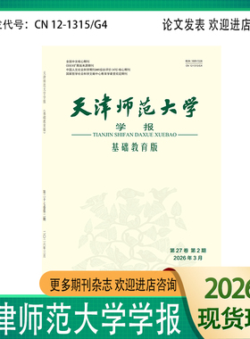 天津师范大学学报/基础教育版 2026/2025全年6期双月刊中国核心学术期刊