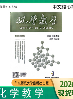 化学教学2026  2025 2024 年1.2.3.4.5.6.7.8.9.10.11.12月期刊杂志4-324