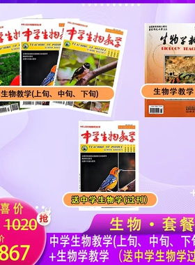 生物学科初高中/期刊杂志订阅2026全年刊 多种组合超值套餐【订阅送好礼欢迎进店咨询~】