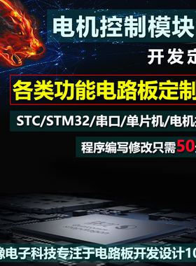 电路板开发设计PLC工控硬件编程序打样单片机抄板焊接定制电路
