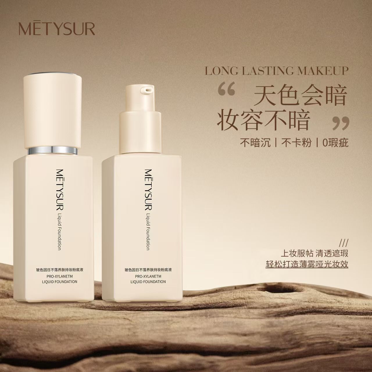 metysur美媞秀玻色因日不落养肤持妆粉底液抗皱精华控油遮瑕服帖