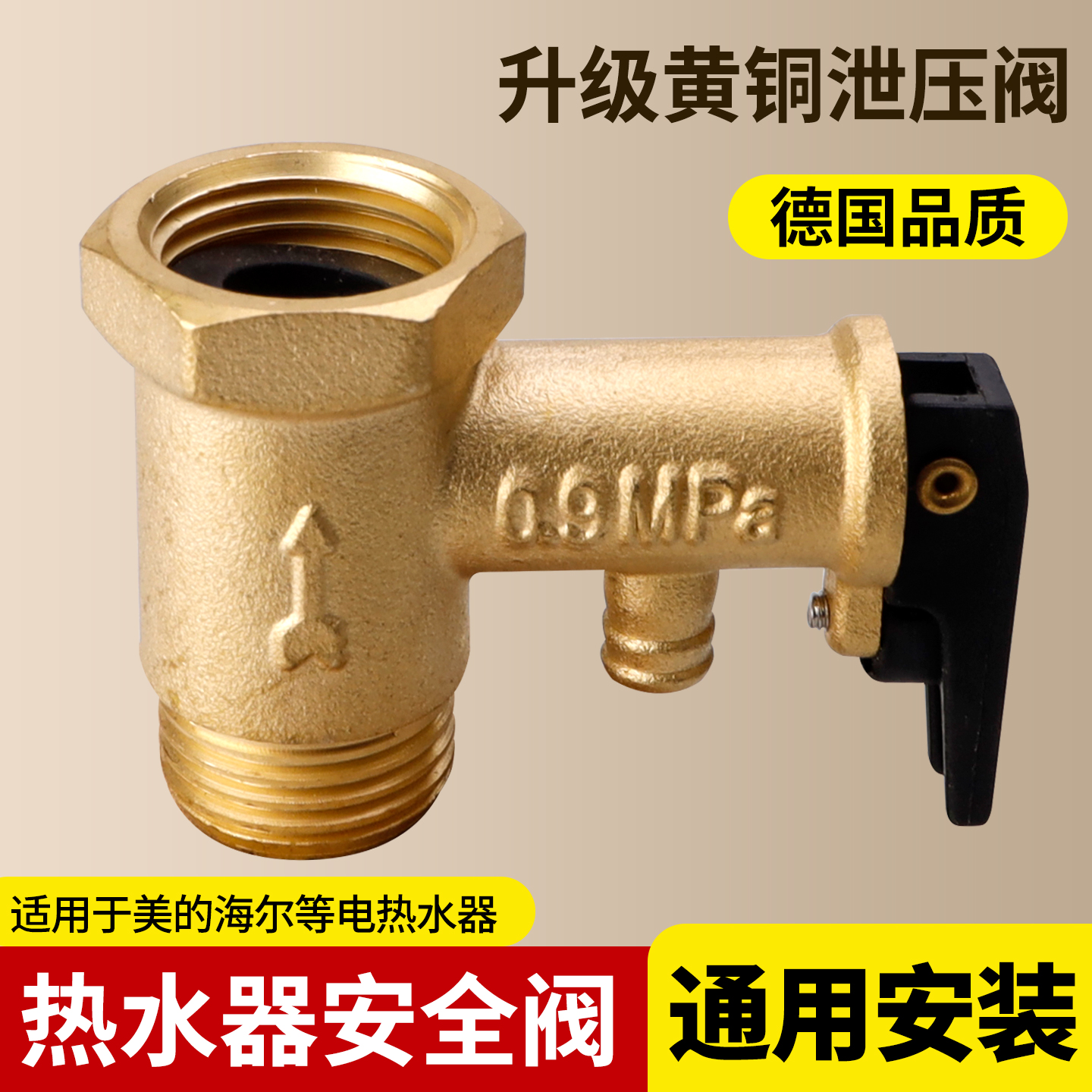 电热水器安全阀泄压阀