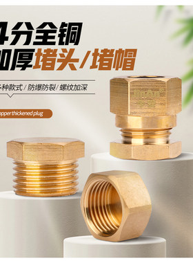4分铜堵头燃气管堵帽插口堵头