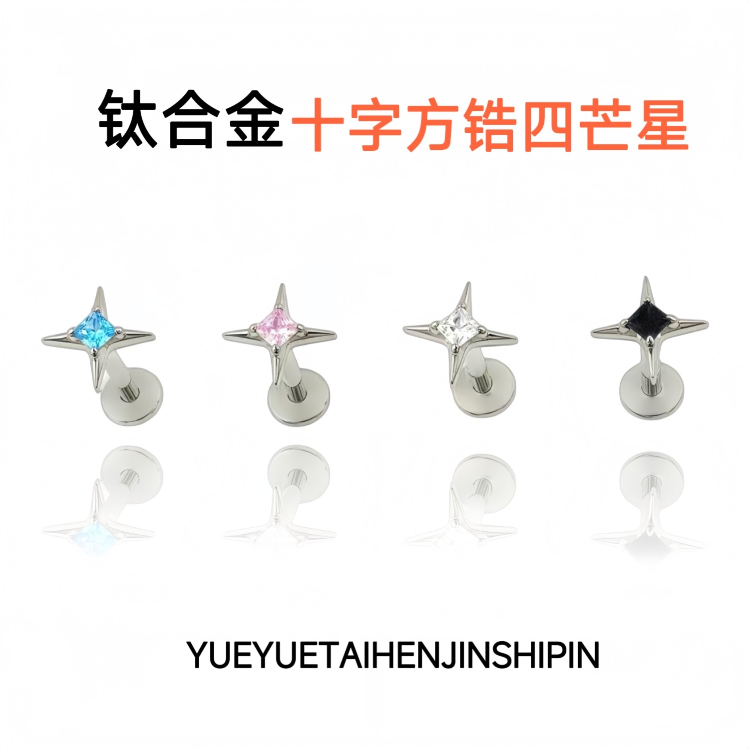 四芒星锆石耳钉耳骨耳蜗钉鼻钉唇钉舌钉钛合金内螺旋0.9牙防过敏,饰品/流行首饰/时尚饰品新,耳钉,淘宝优惠券,粉丝福利购,淘宝优惠卷