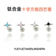 四芒星锆石耳钉耳骨耳蜗钉鼻钉唇钉舌钉钛合金内螺旋0.9牙防过敏