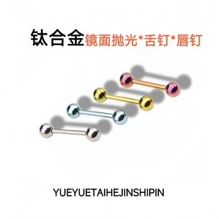 F136钛合金内螺纹舌钉乳钉防发炎钛圆球耳骨耳蜗钉舌钉小众独特