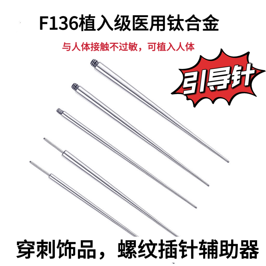 F136钛合金内螺纹插针新手穿刺辅助引导针穿引针耳钉更换辅助工具
