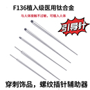 F136鈦合金內(nèi)螺紋插針新手穿刺輔助引導(dǎo)針穿引針耳釘更換輔助工具