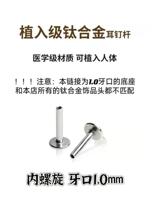 1.0牙口F136钛合金内螺旋耳钉