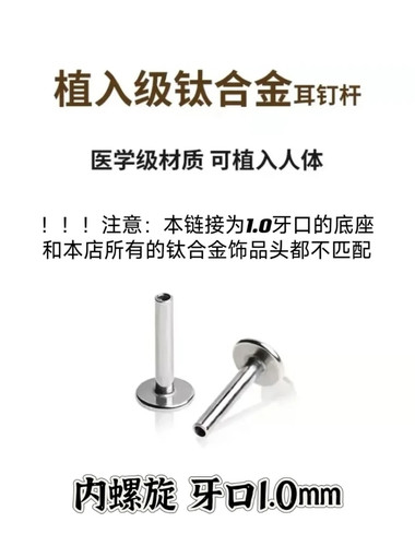 1.0牙口F136钛合金内螺旋耳钉