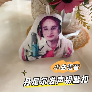 低音炮丹尼尔发声钥匙扣小曲语音挂件书包装饰抽象整蛊礼物送朋友