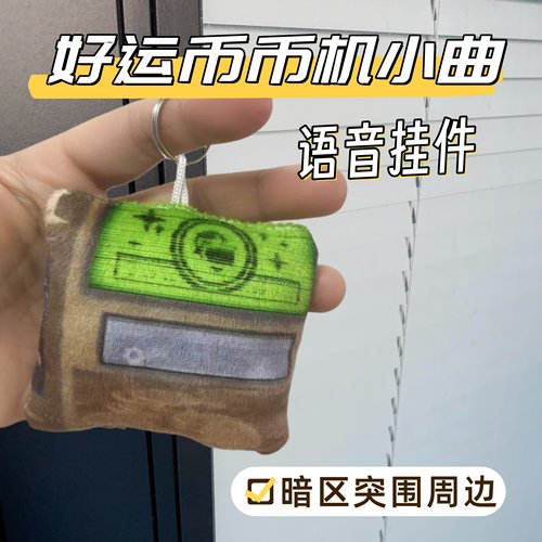 币币机语音发声挂件暗区突围游戏周边搞怪玩具学生毛绒钥匙扣包挂