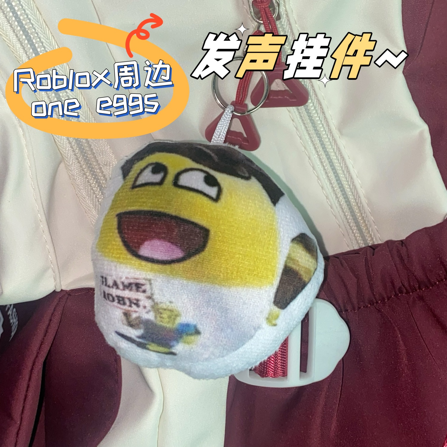 one eggs发声玩偶挂件抽象搞笑小公仔钥匙扣书包饰品Roblox周边