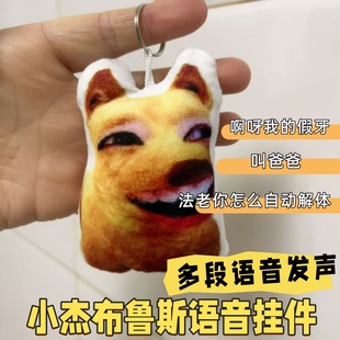 小杰布鲁斯暗区突围发声挂件我的假牙语音丑萌钥匙扣抽象毛绒玩偶
