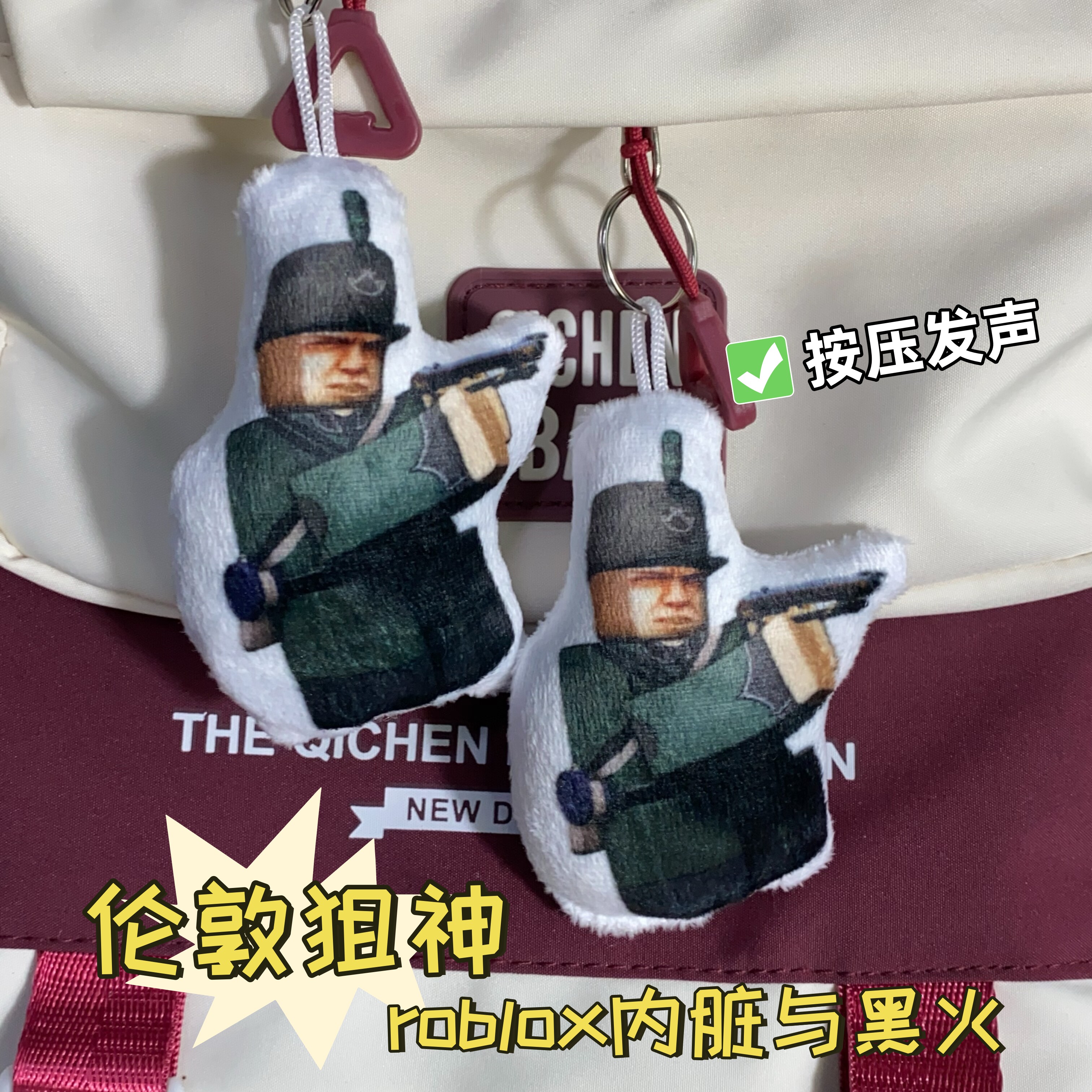 GB伦敦狙神语音发声挂件毛绒钥匙扣内脏与黑火roblox游戏书包挂饰