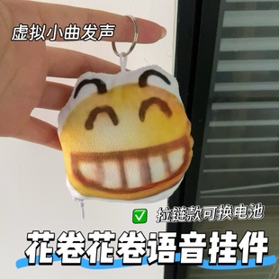 第五人格花卷发声挂件虚拟的浮木小曲语音毛绒钥匙扣可换电池玩偶
