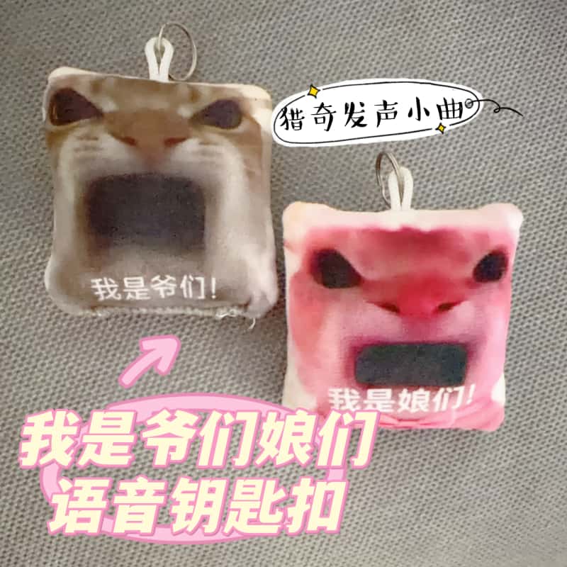 我是爷们语音挂件钥匙扣