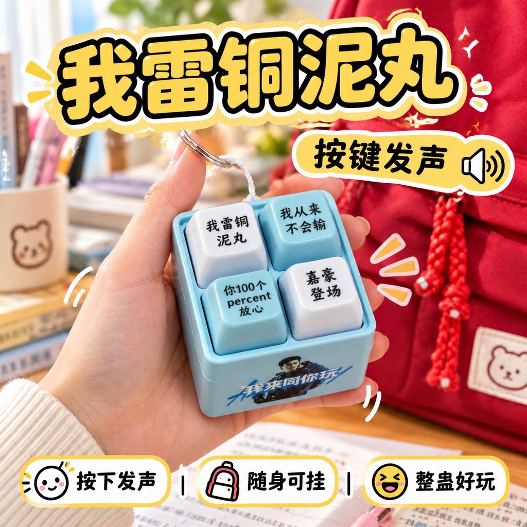 我雷铜泥丸嘉豪发声挂件