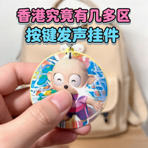 香港究竟有几多区按键发声钥匙扣