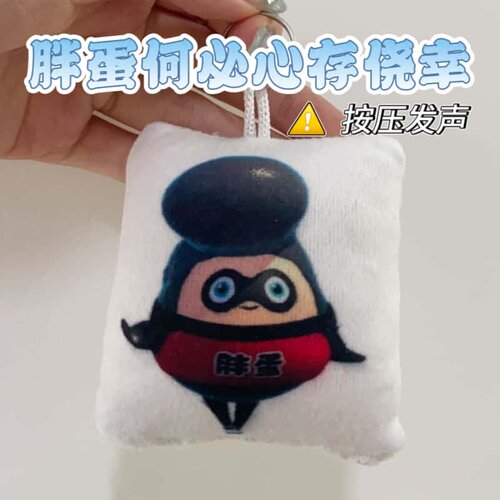 胖蛋何必心存侥幸语音钥匙扣