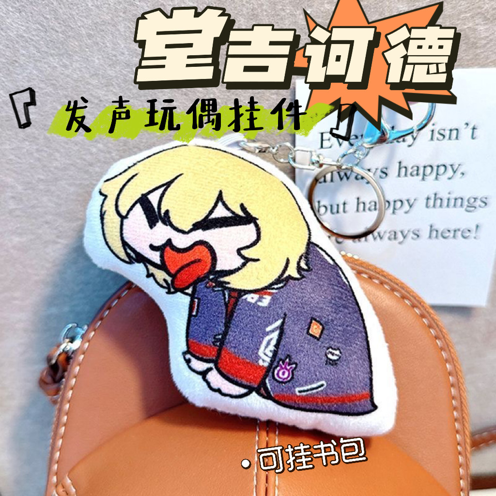 小唐鬼叫语音发声挂件堂吉诃德表情包鬼畜音效玩偶钥匙扣学生党