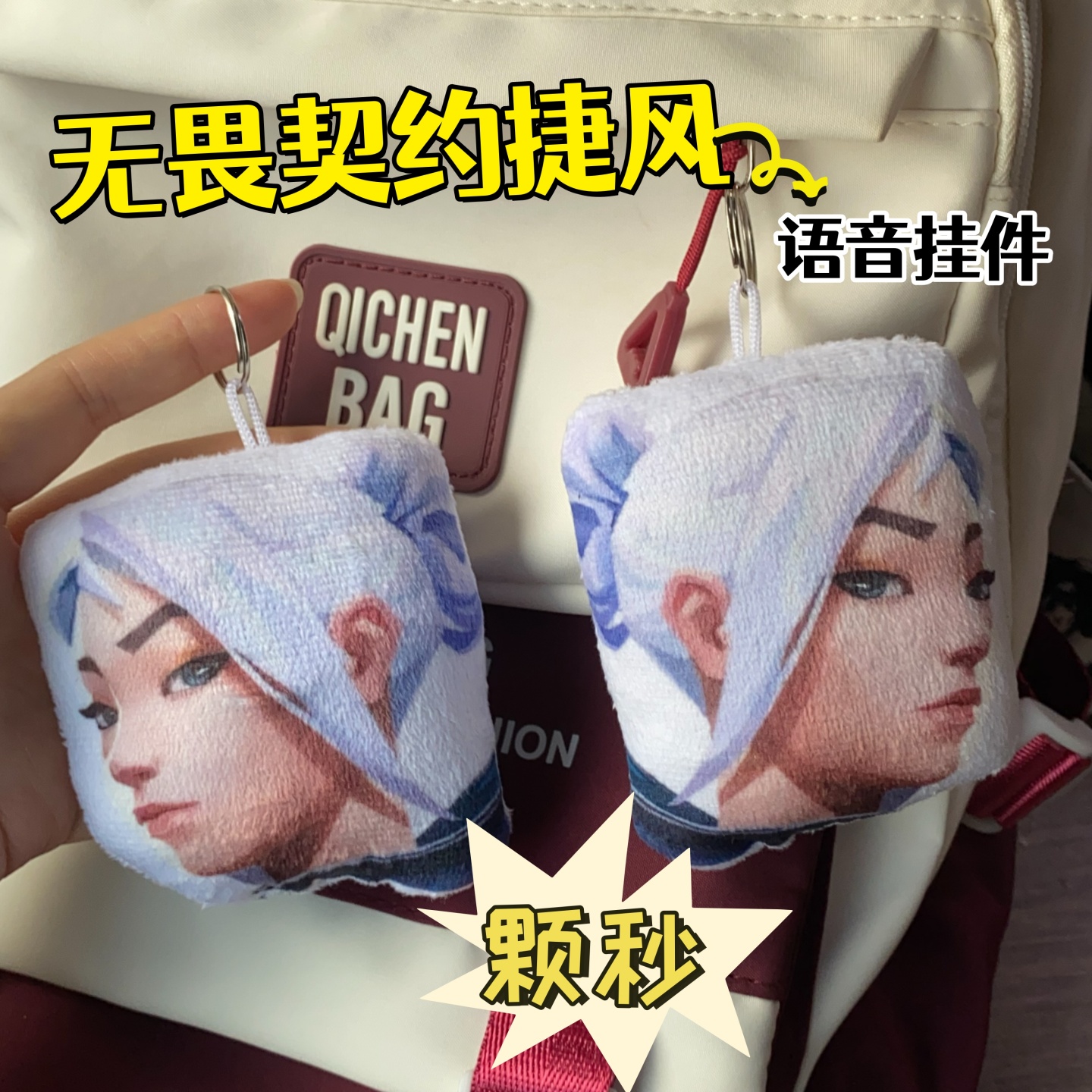 捷风语音挂件颗秒邦邦邦按压发声玩具毛绒钥匙扣无畏契约周边包挂
