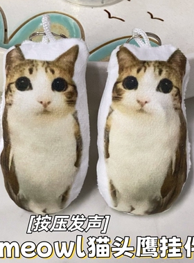 meowl猫头鹰语音挂件猫meme发声玩偶毛绒搞怪钥匙扣学生包包挂饰
