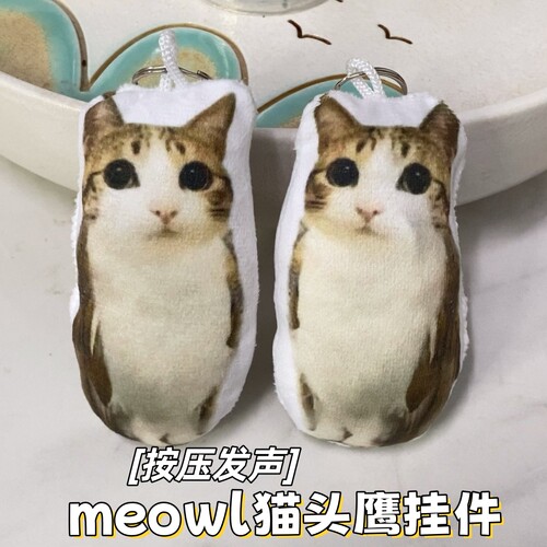 meowl猫头鹰语音挂件猫meme发声玩偶毛绒搞怪钥匙扣学生包包挂饰