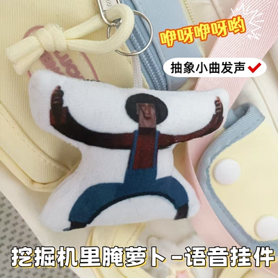 约翰的农场挖掘机里腌萝卜发声挂件按压语音解压搞笑玩偶书包挂饰