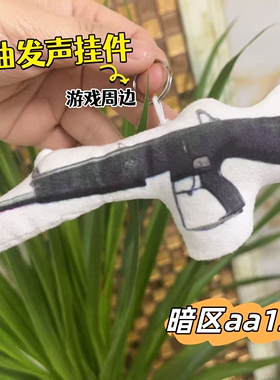 暗区突围发声玩偶游戏武器aa12挂件抽象小曲语音毛绒双面图案包挂