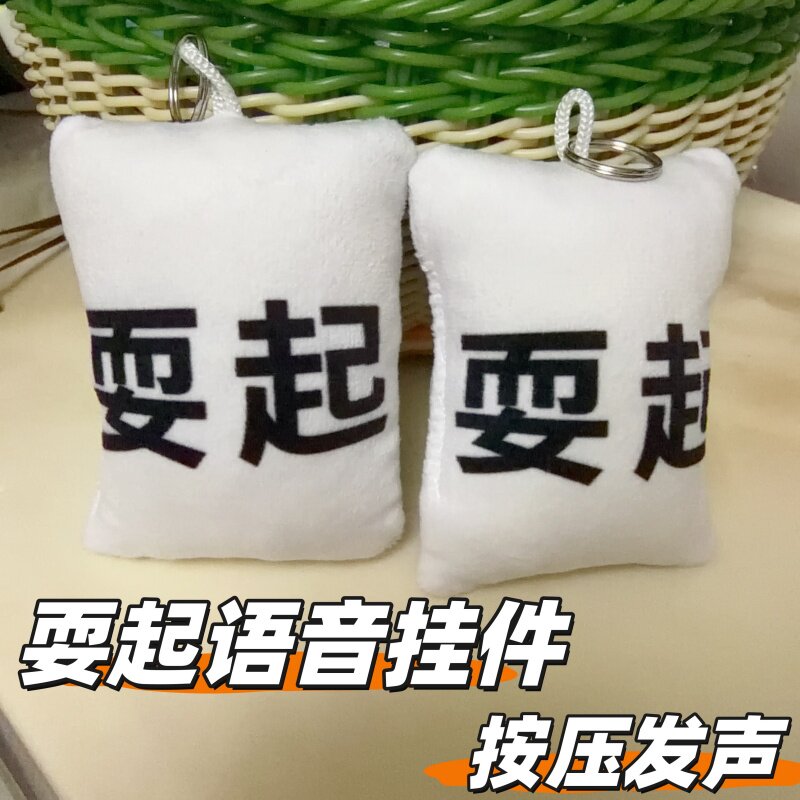 爆款抽象耍起语音发声挂件按压出声毛绒钥匙扣抽象趣味书包送好友