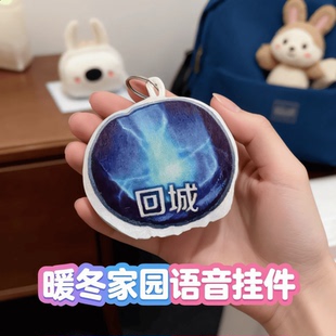 送同学礼物暖冬家园发声挂件王者荣耀回城特效按压语音毛绒钥匙扣