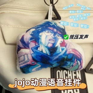 jojo动漫语音挂件欧拉发声钥匙扣白金之星毛绒创意玩偶学生包挂饰