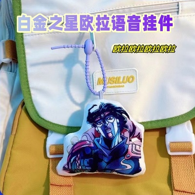 白金之星欧拉语音挂件jojo的奇妙冒险承太郎毛绒挂件钥匙扣包挂饰
