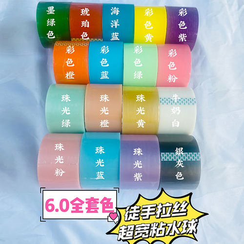 粘粘球6.0大卷加宽彩色徒手拉丝