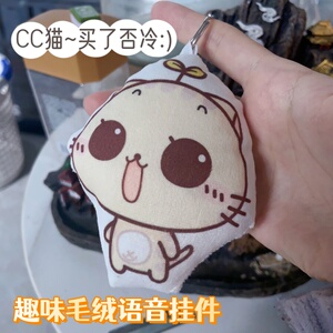 CC猫买了否冷语音挂件