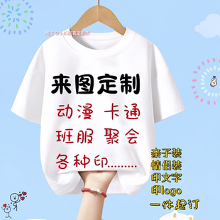来图定制t恤diy印照片衣服刻字印logo图案订做短袖上衣亲子情侣装
