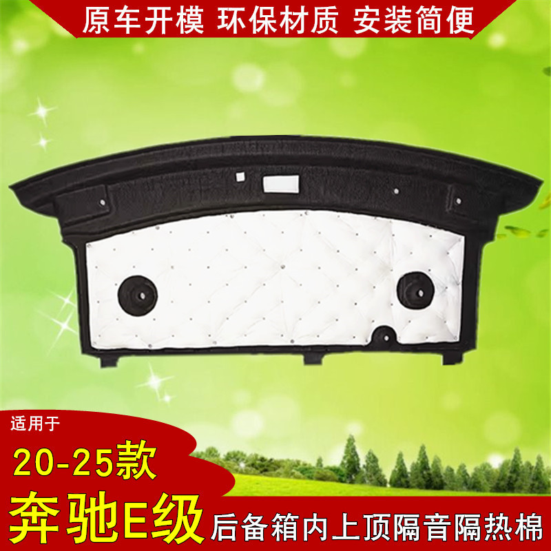 20-25款奔驰E级后备箱隔音棉E300L隔热棉尾箱顶棚E260L内衬垫环保