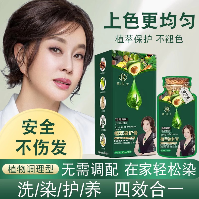 正品植华士植萃染护膏纯植物泡泡染发剂刘晓庆代言纯黑茶色染发膏