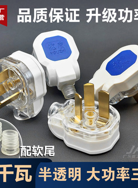 6500W大功率加厚纯铜耐用三孔插头10A16A空调热水器插头半透明款