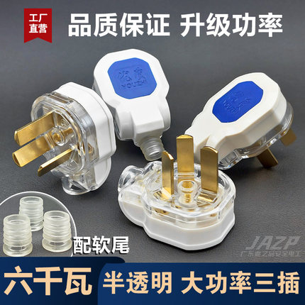 6500W大功率加厚纯铜耐用三孔插头10A16A空调热水器插头半透明款