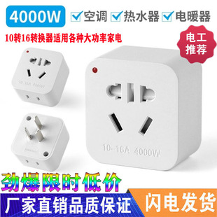 10A转10/16A大功率纯铜三脚插头多孔转换器空调热水器等电器通用