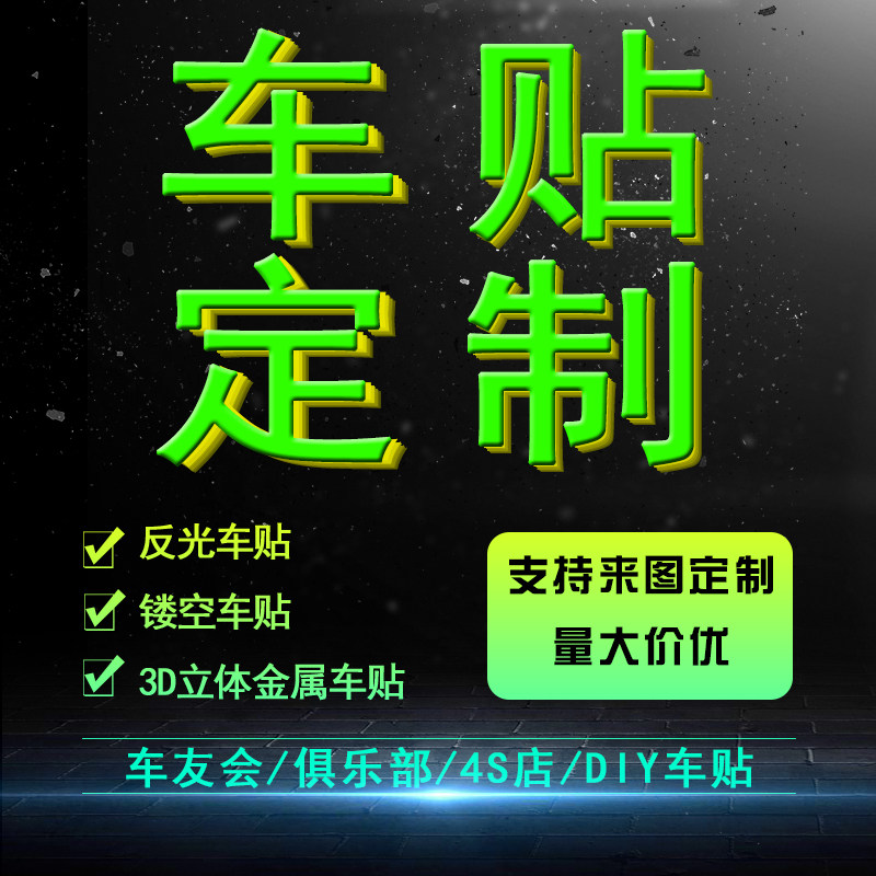 4S店反光车贴定做设计雕刻印刷汽车装饰贴/反光贴